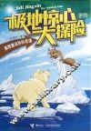 极地惊心大探险  狐狸鲁滨孙的奇遇