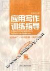 应用写作训练指导