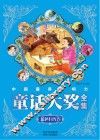 中国最具影响力童话大奖全集  蓝色月光卷