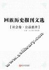 回族历史报刊文选  社会卷  公益慈善