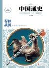 中国通史  春秋·战国  少年彩图版
