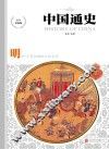 中国通史  明  少年彩图版