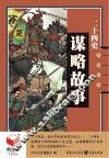 二十四史谋略故事