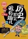 历史其实很有趣儿  世界卷  第4卷  学生版