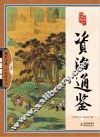 资治通鉴