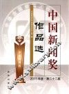 中国新闻奖作品选  2011年度  第22届