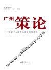 广州策论  一个国家中心城市的发展战略思辨