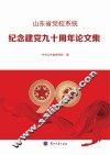 山东省党校系统纪念建党九十周年论文集