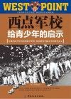 西点军校给青少年的启示