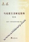 《1857-1858年经济学手稿》研究