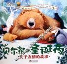 贝尔熊的圣诞夜