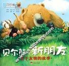 贝尔熊的新朋友