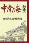 中南海智库  政府执政能力新课题