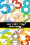 如何培养数字脑  聪明人都在玩的数字游戏