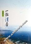 一泓清音