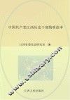 中国共产党江西历史干部简明读本  集萃