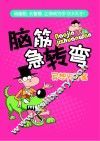 脑筋急转弯  异想天开篇