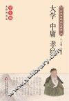 大学·中庸·孝经