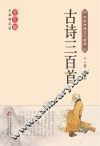 古诗三百首