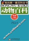 动物百科  彩图注音版