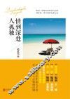 情到深处人孤独
