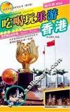 吃喝玩乐游  香港