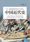 中国近代史