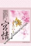 宫情