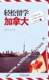 轻松留学加拿大