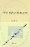 中国共产党党内民主建设理论与实践
