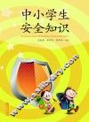 中小学生安全知识
