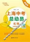 上海中考总动员  化学  考点全解版  最新版