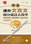 中考课外文言文满分就这么简单  原创命题+真题演练+强化特训  2016版