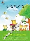 小老鼠立志