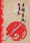 十二生肖系列丛书  吉祥剪纸  子鼠