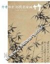 丹青锦囊  历代名家画竹