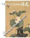 丹青锦囊  历代名家画荷花