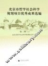 北京市哲学社会科学规划项目优秀成果选编  第2辑