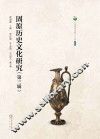 固原历史文化研究  第3辑