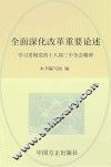 全面深化改革重要论述  学习贯彻党的十八届三中全会精神