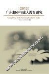 广东职业与成人教育研究  2013