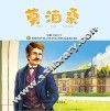 有梦想的孩子  名人成长系列  文学家卷  莫泊桑