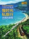 慢时光，私旅行