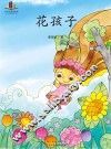 花孩子