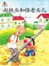 赵铁头和怪老头儿
