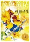 金色童话  拇指姑娘  十二色彩色童话 原版插图  作者逝世100周年纪念版