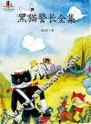 黑猫警长全集