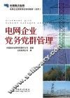 电网企业党务党群管理