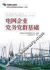 电网企业党务党群基础