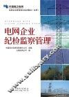 电网企业纪检监察管理